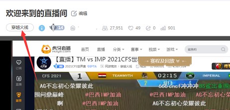 虎牙直播穿越火线2个小时领30Q币_亲测秒到！