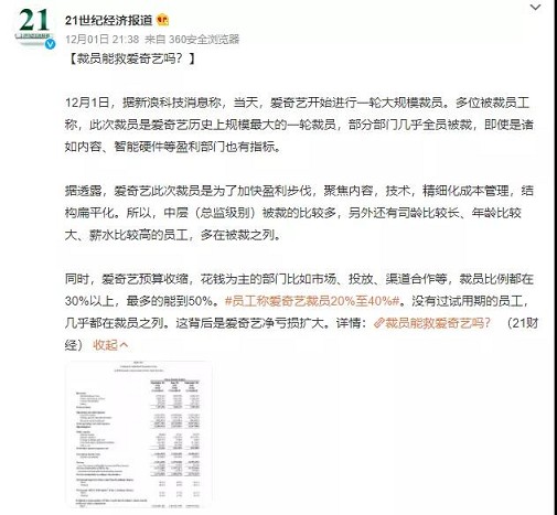 撑不住了？爱奇艺开启史上最大规模裁员