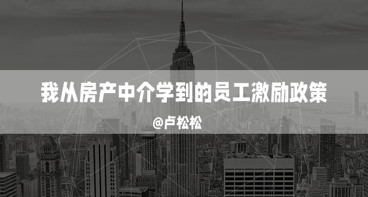 我从房产中介学到的员工激励政策 管理者 站长故事 第1张