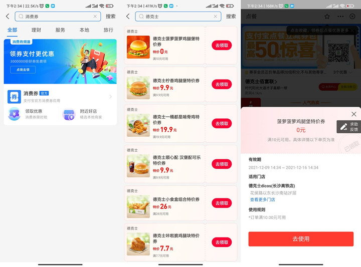 支付宝消费券领德克士0元鸡腿券_需到店核销