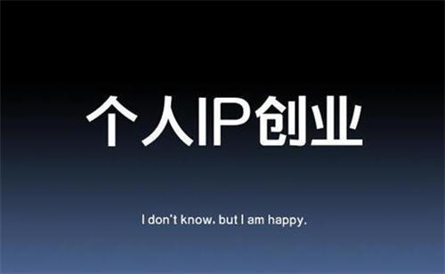 内容创业背后的5条忠言逆耳 个人IP 经验心得 第1张 内容创业背后的5条忠言逆耳 个人IP 经验心得 第1张