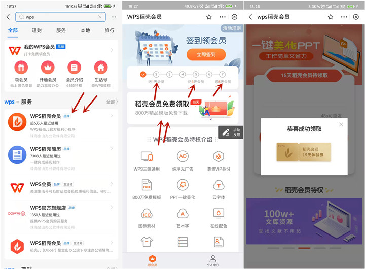 免费领取27天WPS稻壳会员_亲测秒到账