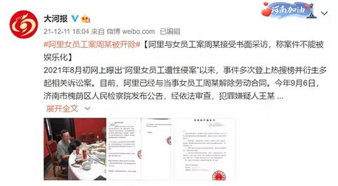 热搜第一！自称遭“性侵”后，阿里女员工被开除