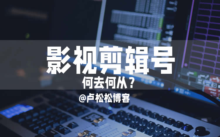 影视剪辑号的寒冬来了 版权侵权 短视频 微新闻 第1张