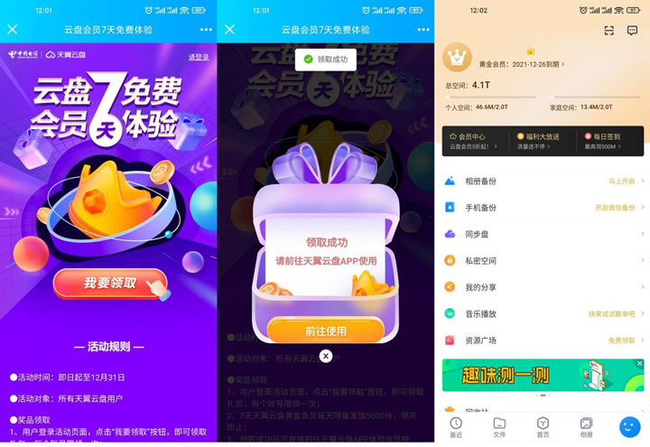 免费领取7天翼网盘黄金会员_不限新老用户