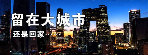 为什么那么多人想留在大城市生活？ 生活感悟 好文分享 第1张