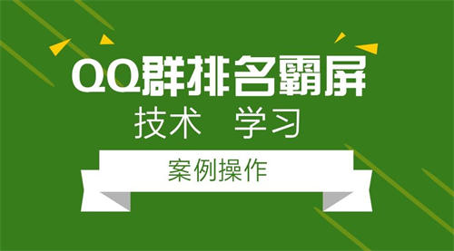 3000字分享如何做成一个排名第一的QQ群？ 优化 QQ 经验心得 第2张