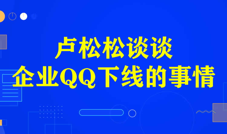 我来谈谈为啥企业QQ下线 QQ 腾讯 微新闻 第1张