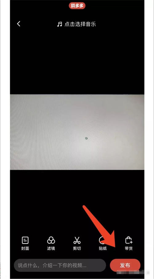 多多视频带货会是一个新赛道吗? 拼多多 直播带货 短视频 经验心得 第5张 多多视频带货会是一个新赛道吗? 拼多多 直播带货 短视频 经验心得 第5张