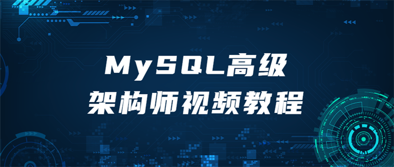 MySQL高级架构师实操教程封面