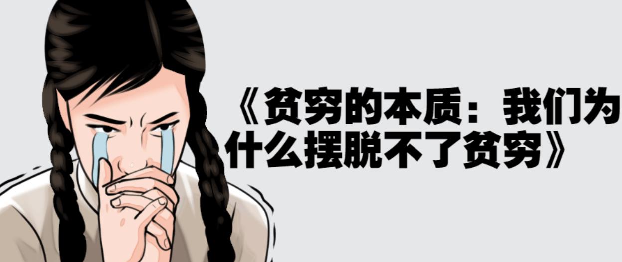 《贫穷的本质：我们为什么摆脱不了贫穷》
