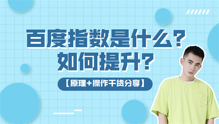 百度指数是什么？百度指数如何提升？ SEO优化 百度 好文分享 第1张