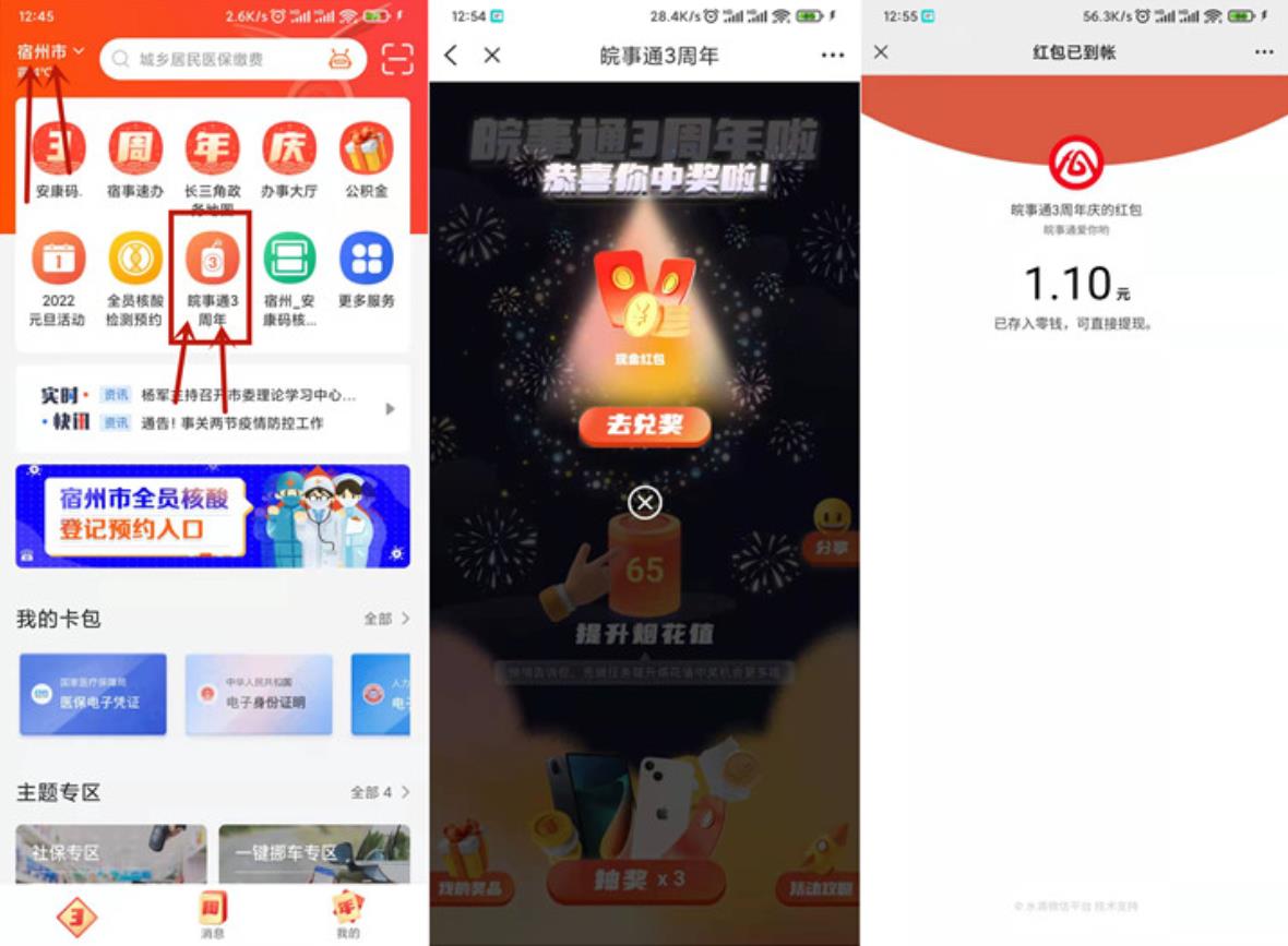 皖事通抽随机现金红包_亲测秒到1.1元
