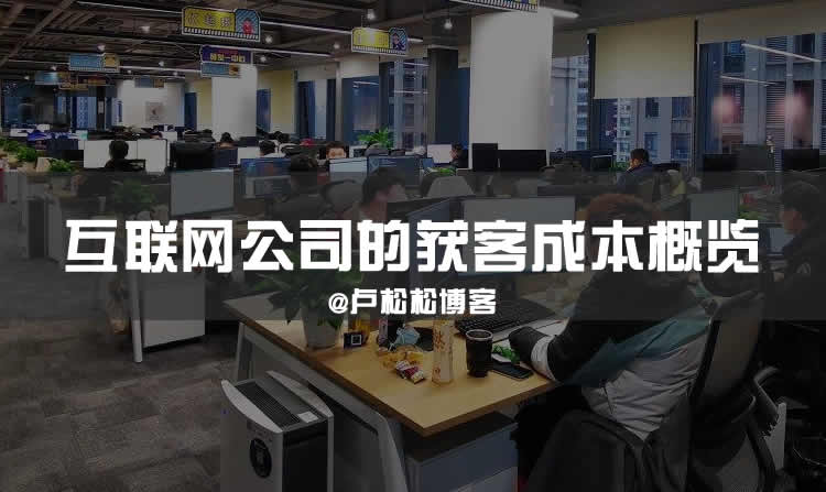 2021年互联网公司的获客成本概览 IT公司 私域流量 流量 微新闻 第1张