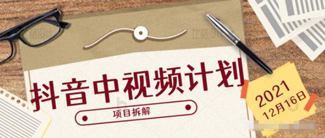 抖音中视频计划怎么弄及项目讲解 抖音中视频计划怎么弄及项目讲解
