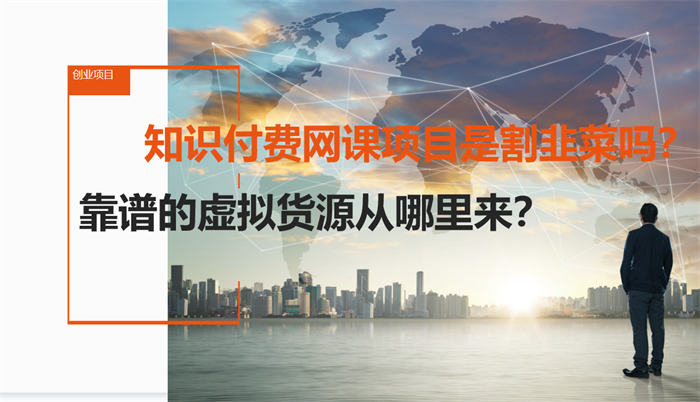 拆解1天1万的知识付费网课项目 网赚 知识付费 经验心得 第4张 拆解1天1万的知识付费网课项目 网赚 知识付费 经验心得 第4张