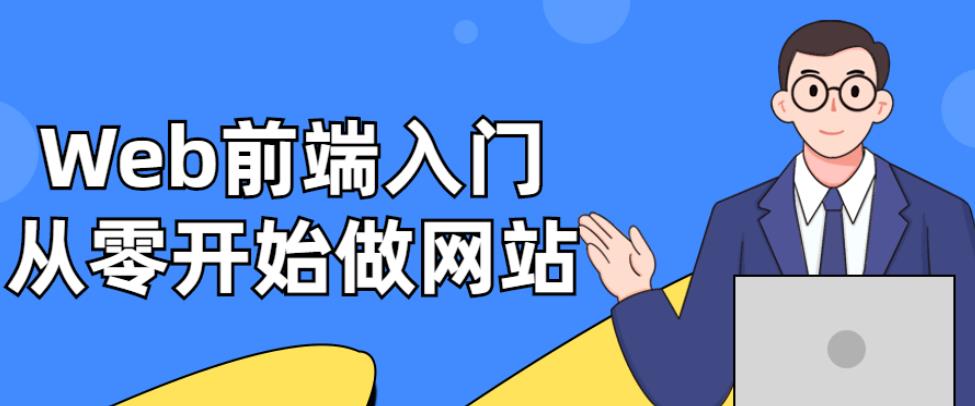 Web前端入门：从零开始做网站
