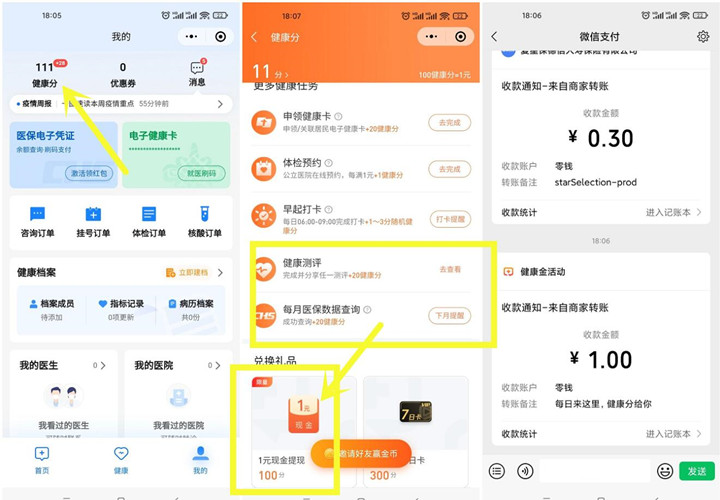 腾讯健康做任务兑换1元微信现金红包