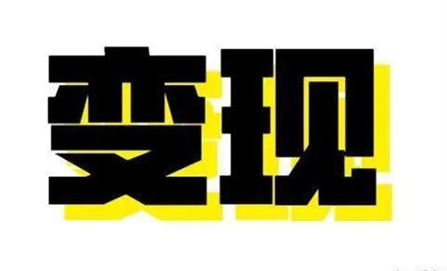 短视频、浅析流量与变现的本质 涨粉 流量 短视频 好文分享 第3张 短视频、浅析流量与变现的本质 涨粉 流量 短视频 好文分享 第3张