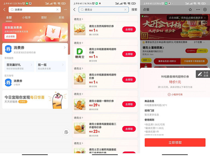 免费领德克士1元鸡柳、鸡翅券_需到店核销