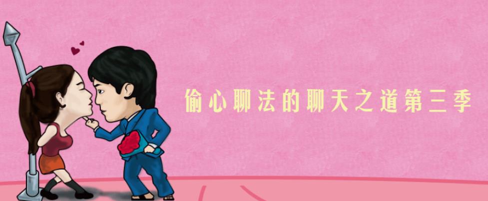 偷心聊法的聊天之道第三季
