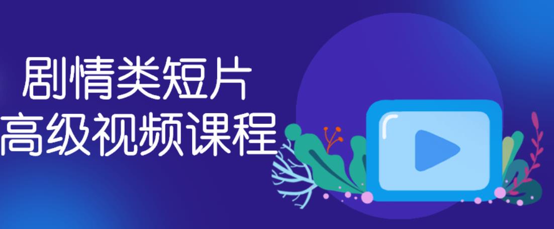 剧情类短片高级视频课程