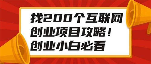 一直在找项目的人，我劝你一定要明白这几点 网赚 互联网 好文分享 第3张