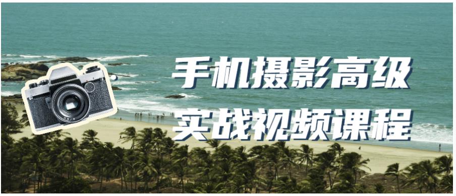 手机摄影高级实战视频课程分享