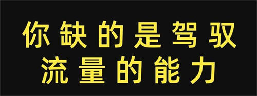 三分钟看完此文了解下你为什么缺流量 网赚 流量 互联网 经验心得 第2张 三分钟看完此文了解下你为什么缺流量 网赚 流量 互联网 经验心得 第2张