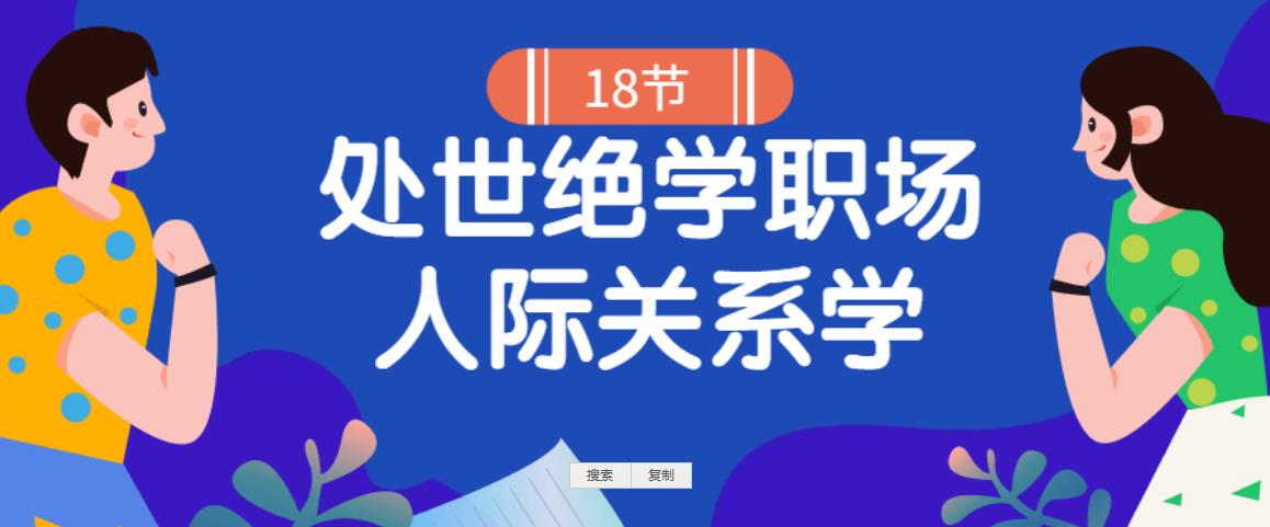 18堂处世绝学职场人际关系学