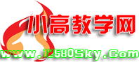 小高教学网,小高网,小高教程网
