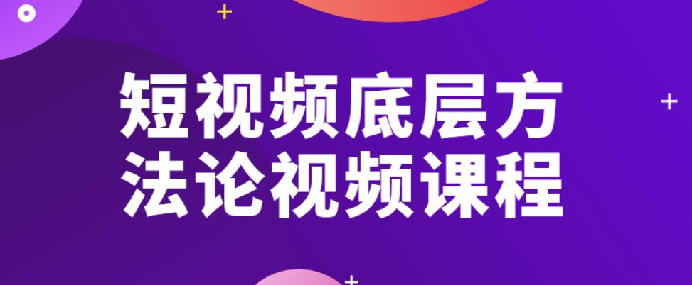 短视频底层方法论视频课程