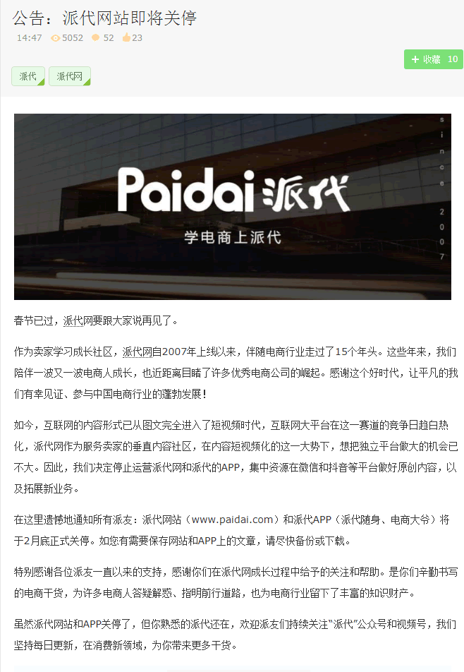 知名电商网站派代网关停：转做公众号和视频号 网站 微新闻 第2张