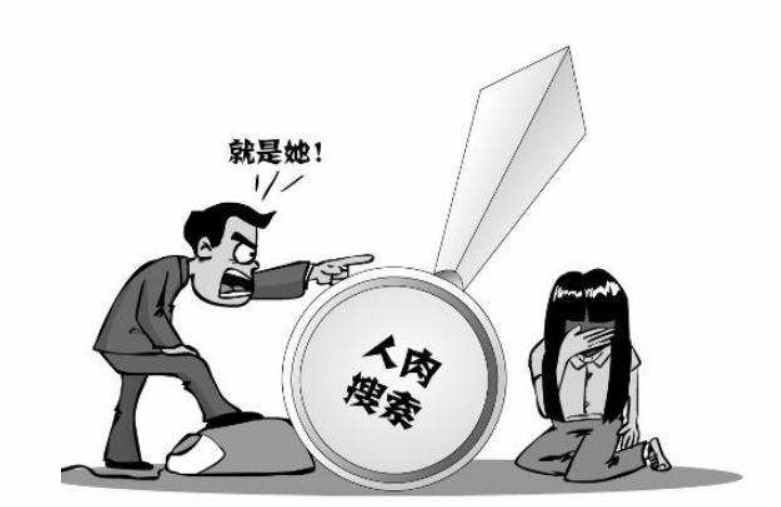人肉搜索别人犯法吗_人肉搜索找人是什么意思？