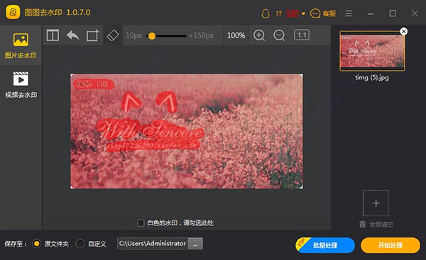 图片去水印工具_图图去水印 v1.1.5.0图二 图片去水印工具_图图去水印 v1.1.5.0图二