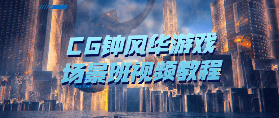 CG钟风华游戏场景班视频教程-云奇网