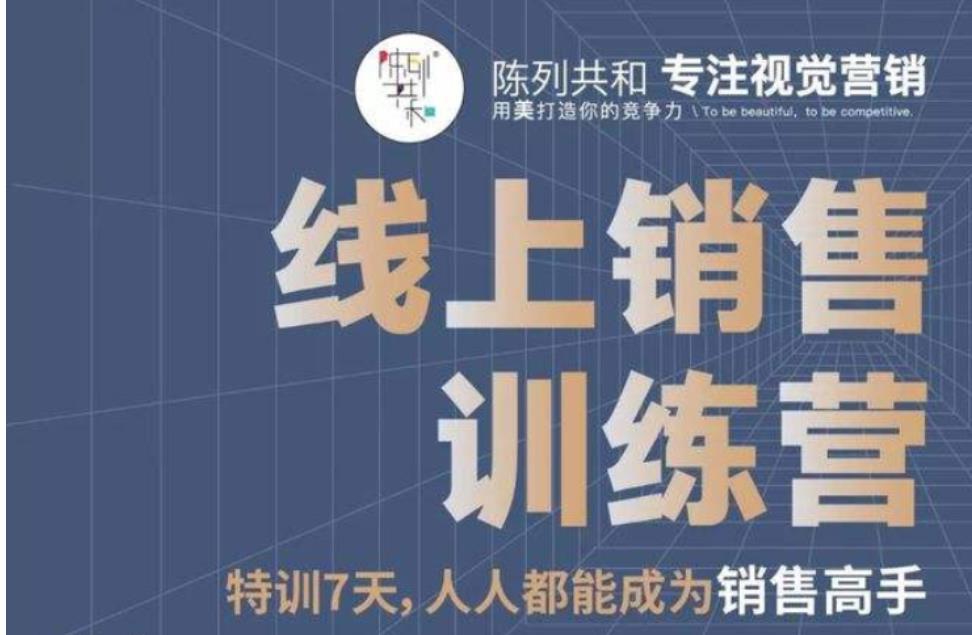 线上销售训练营,特训7天销售高手