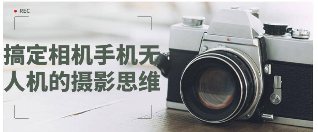 搞定相机手机无人机的摄影思维教程