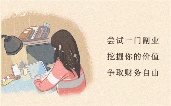 几种适合女孩在家做的副业 赚钱 副业 好文分享 第1张