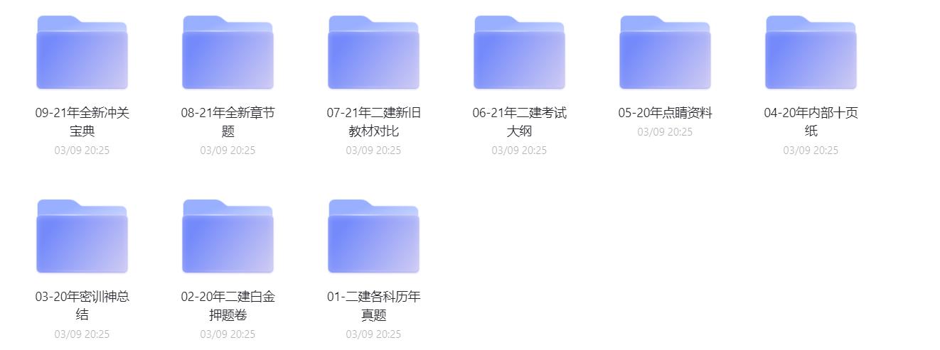 分享二级建造师全科备考资料,兼容2022备考