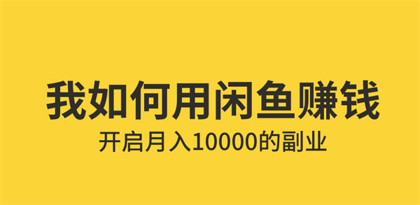 普通人如何利用咸鱼上赚钱的 闲鱼 电商 网赚 好文分享 第1张 普通人如何利用咸鱼上赚钱的 闲鱼 电商 网赚 好文分享 第1张