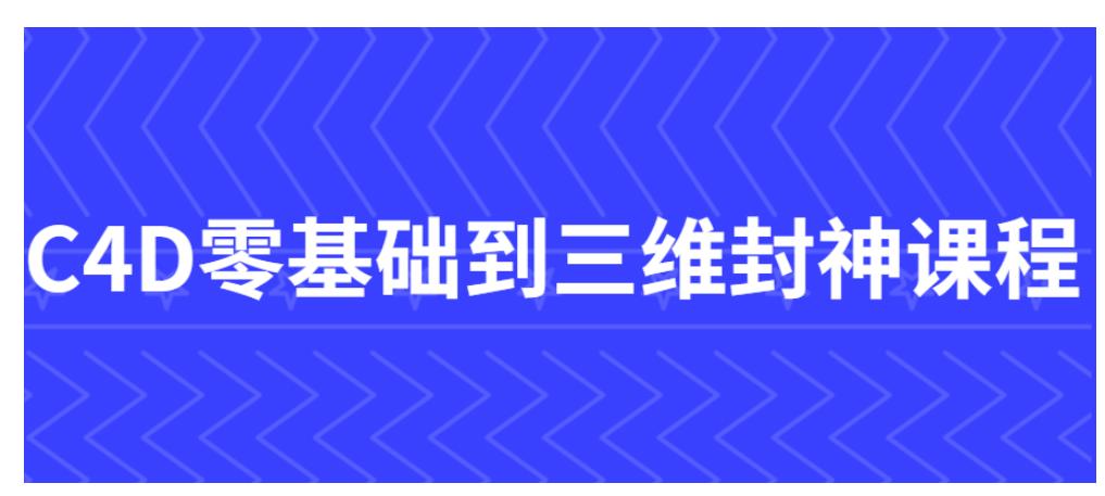 C4D零基础到三维封神课程网盘分享