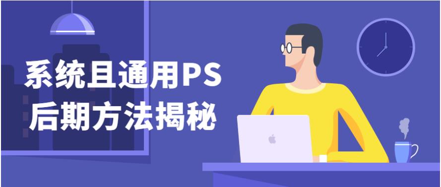 系统且通用PS后期方法揭秘课程