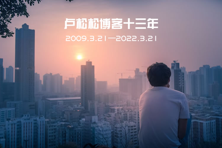 博客13周年：网站暗淡的一年 卢松松 卢松松博客 独立博客 站长故事 第2张