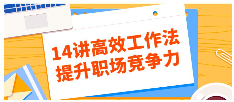 14讲高效工作法提升职场竞争力课程分享