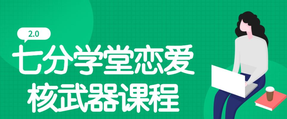 七分学堂恋爱核武器2.0课程