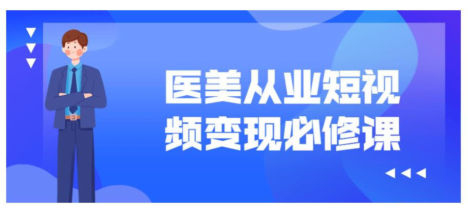 医美从业短视频变现必修课分享