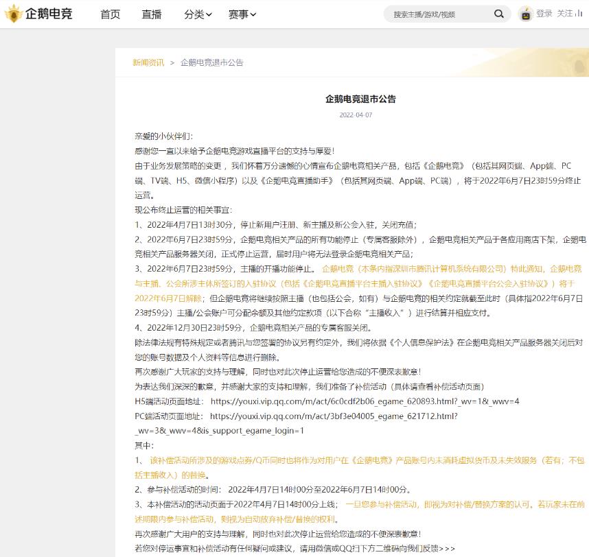 企鹅电竞直播今日宣布退市
