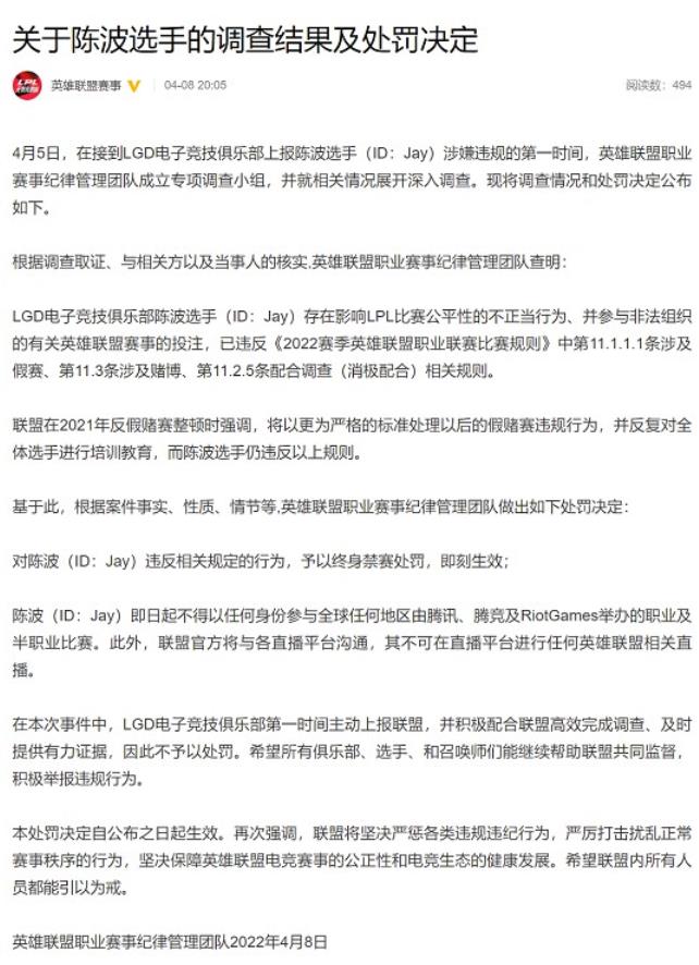 职业选手LGD.Jay打假赛，予以终身禁赛处罚