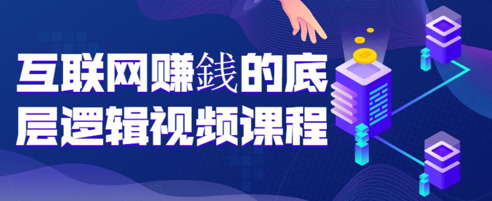 互联网赚銭的底层逻辑视频课程